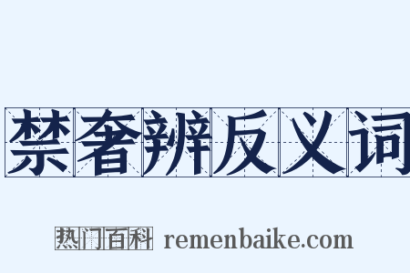 禁奢辨反义词是什么意思的图片